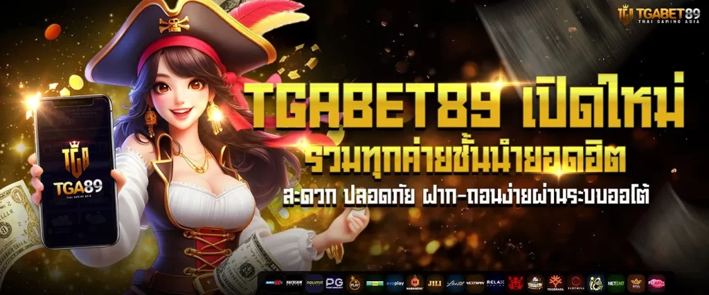 tgabet เว็บ ตรง BY tgabet88